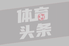 火箭vs明日